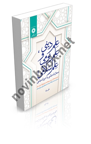 علم دینی، علم بومی و علم اسلامی (محال اندیشی یا دور اندیشی) علی پایا انتشارات مرکز نشر دانشگاهی